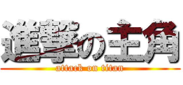 進撃の主角 (attack on titan)