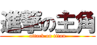 進撃の主角 (attack on titan)