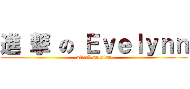 進 撃 の Ｅｖｅｌｙｎｎ (attack on titan)