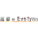 進 撃 の Ｅｖｅｌｙｎｎ (attack on titan)