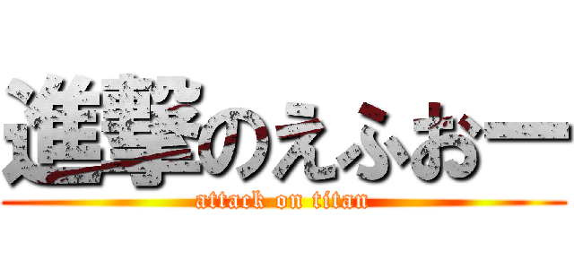 進撃のえふおー (attack on titan)