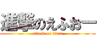進撃のえふおー (attack on titan)