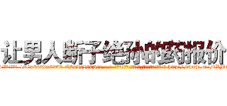让男人断子绝孙的药报价 (让男人断子绝孙的药报价【电-186x2687x6963-Q278180069元-吉-药-业】我们做的是长期生意,靠的是老客户长期支持 http://sngk.net/fXMmTx
)