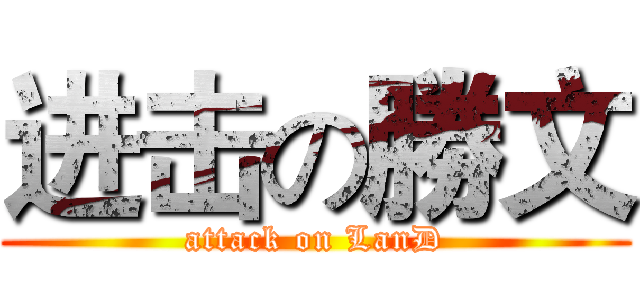 进击の勝文 (attack on LanD)