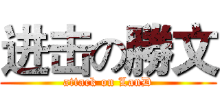 进击の勝文 (attack on LanD)