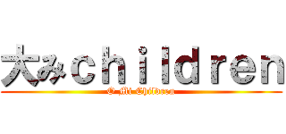 大みｃｈｉｌｄｒｅｎ (O Mi Children)