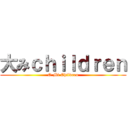 大みｃｈｉｌｄｒｅｎ (O Mi Children)