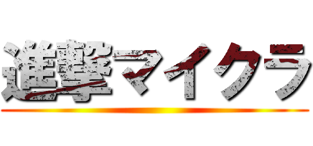 進撃マイクラ ()