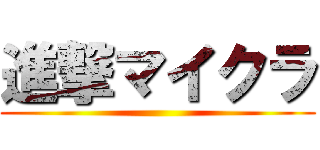 進撃マイクラ ()