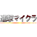 進撃マイクラ ()