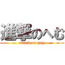 進撃のへむ (attack on pug)