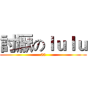 討厭のｌｕｌｕ (55)