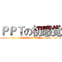 ＰＰＴの初感觉 (PPT’ 1st TRY)