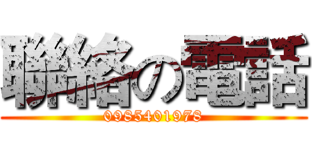 聯絡の電話 (0985401978)