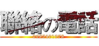 聯絡の電話 (0985401978)