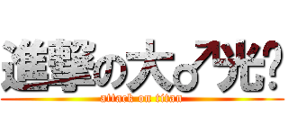 進撃の大♂光头 (attack on titan)