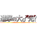 進撃の大♂光头 (attack on titan)