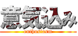 意気込み (enthusiasm)