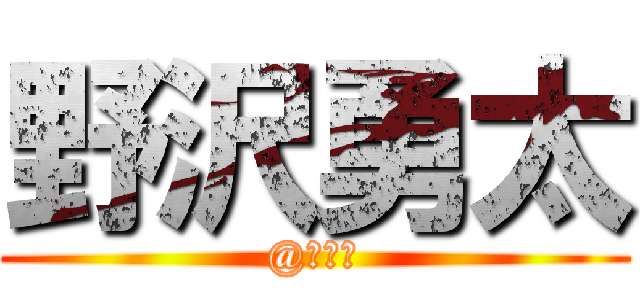 野沢勇太 (@リア充)
