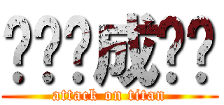团长养成计划 (attack on titan)