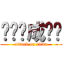 团长养成计划 (attack on titan)
