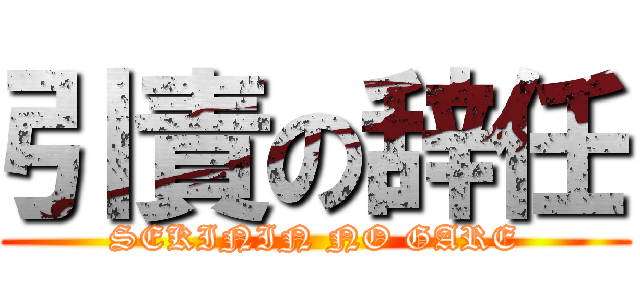 引責の辞任 (SEKININ NO GARE)