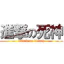 進撃の死神 (attack on bleach)