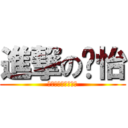 進撃の润怡 (?????????)