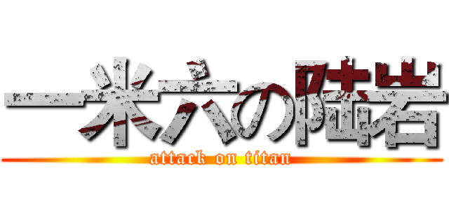 一米六の陆岩 (attack on titan)