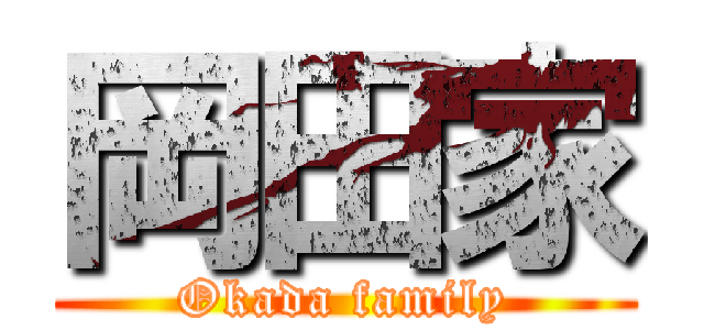 岡田家 (Okada family)