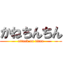 かねちんちん (attack on titan)