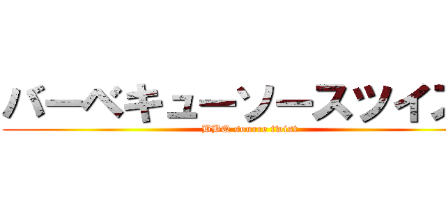 バーベキューソースツイスト (BBQ source twist)