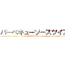 バーベキューソースツイスト (BBQ source twist)