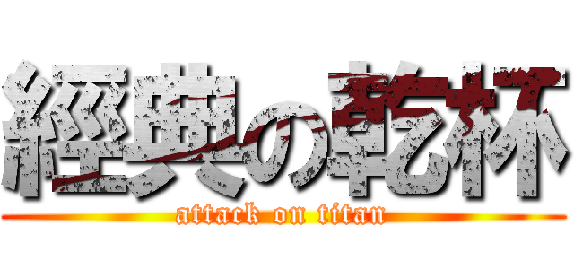 經典の乾杯 (attack on titan)