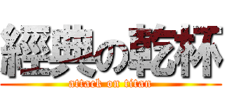 經典の乾杯 (attack on titan)