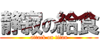 静寂の給食 (attack on titan)