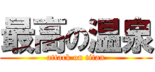 最高の温泉 (attack on titan)