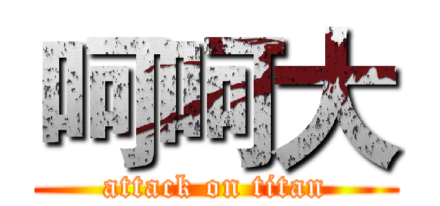 呵呵大 (attack on titan)