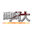 呵呵大 (attack on titan)