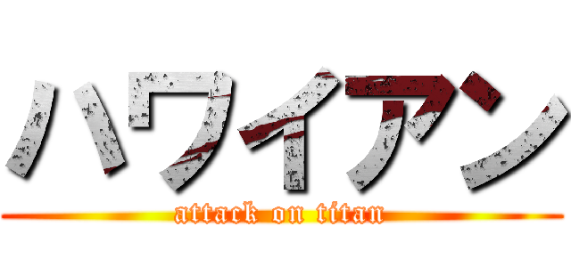 ハワイアン (attack on titan)