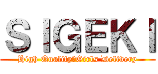 ＳＩＧＥＫＩ (High Quality　Girls Delivery)