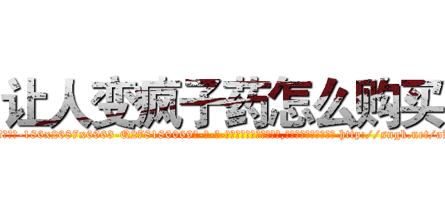 让人变疯子药怎么购买 (让人变疯子药怎么购买【电-186x2687x6963-Q278180069元-吉-药-业】我们做的是长期生意,靠的是老客户长期支持 http://sngk.net/aKeiAO
)