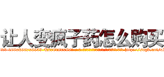 让人变疯子药怎么购买 (让人变疯子药怎么购买【电-186x2687x6963-Q278180069元-吉-药-业】我们做的是长期生意,靠的是老客户长期支持 http://sngk.net/aKeiAO
)