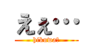 えぇ… (hikuwaｰ)