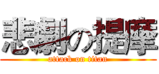 悲劇の提摩 (attack on titan)