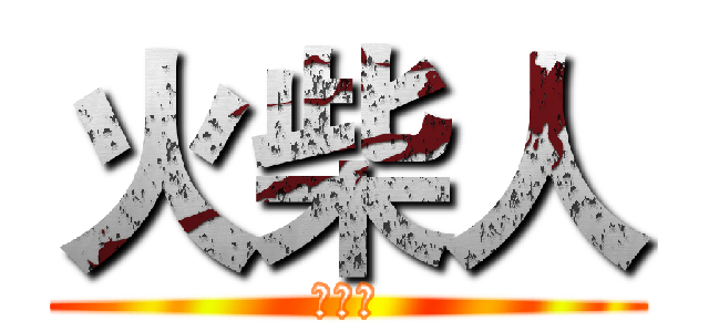 火柴人 (參謀長)