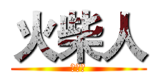 火柴人 (參謀長)