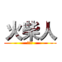 火柴人 (參謀長)