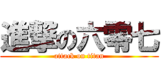 進撃の六零七 (attack on titan)