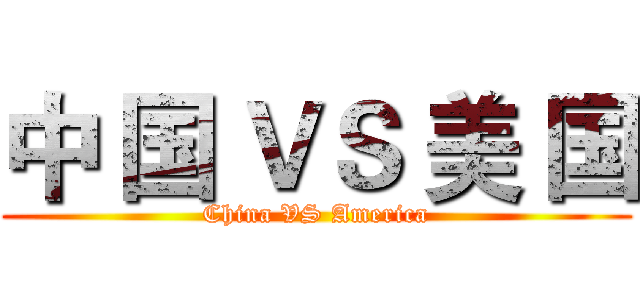 中 国 ＶＳ 美 国 (China VS America)